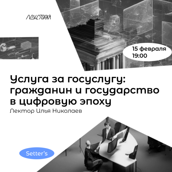 Услуга за госуслугу: гражданин и государство в цифровую эпоху