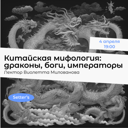 Китайская мифология: драконы, боги, императоры