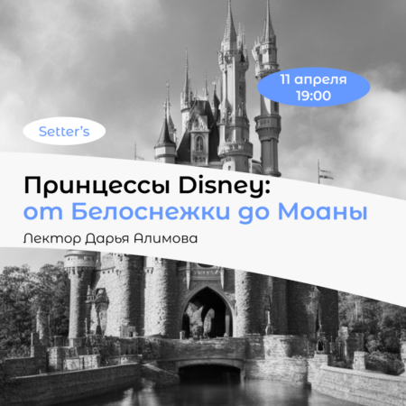 Принцессы Disney: от Белоснежки до Моаны