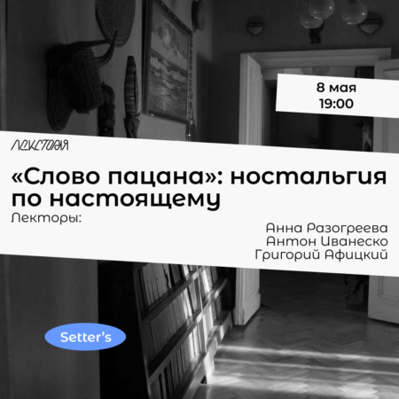 «Слово пацана»: ностальгия по настоящему (лекция-дискуссия)