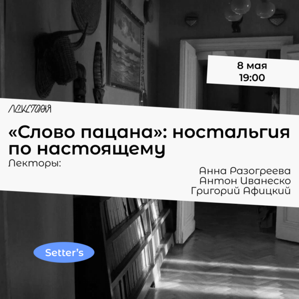 «Слово пацана»: ностальгия по настоящему (лекция-дискуссия)