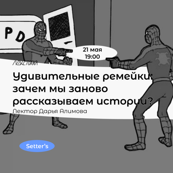 Удивительные ремейки: зачем мы заново рассказываем истории?