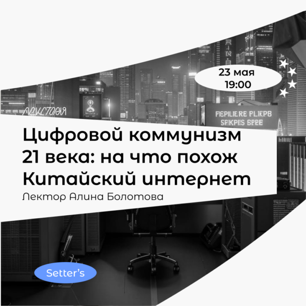 Цифровой коммунизм 21 века: на что похож Китайский интернет