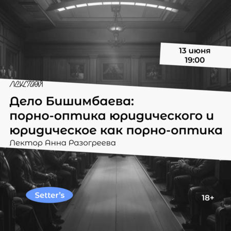 Дело Бишимбаева: порно-оптика юридического и юридическое как порно-оптика (18+)