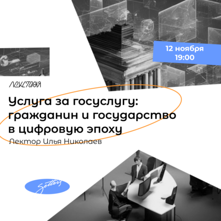 Услуга за госуслугу: гражданин и государство в цифровую эпоху