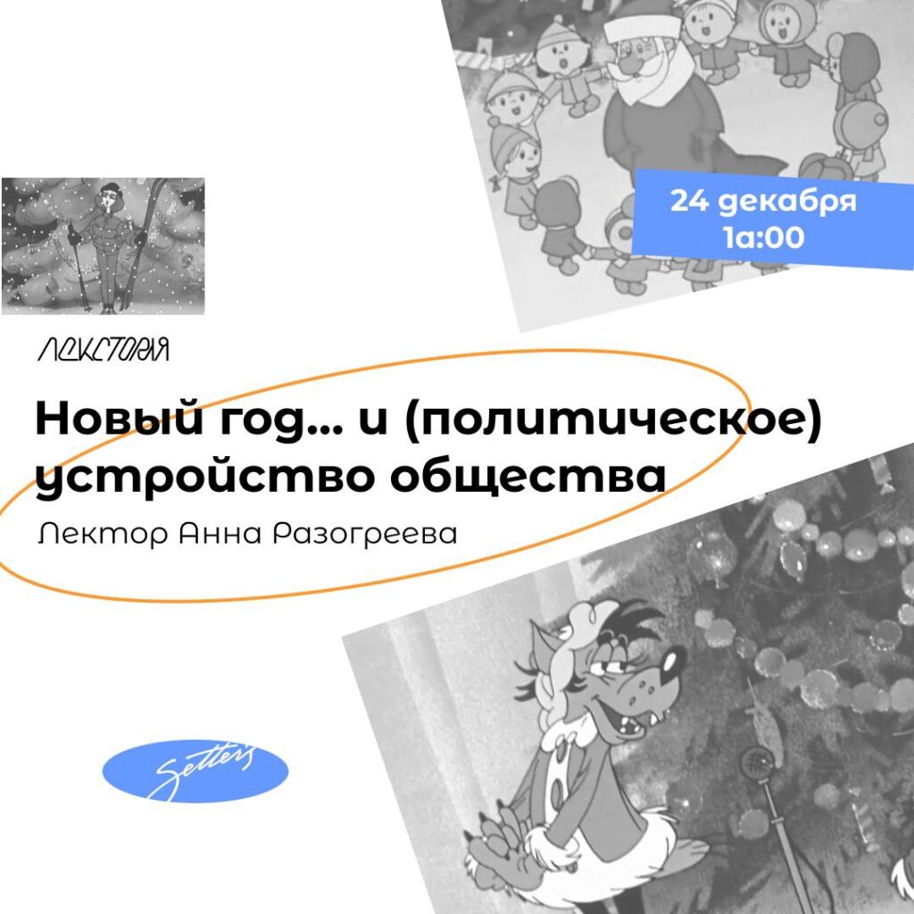 Новый год… и (политическое) устройство общества
