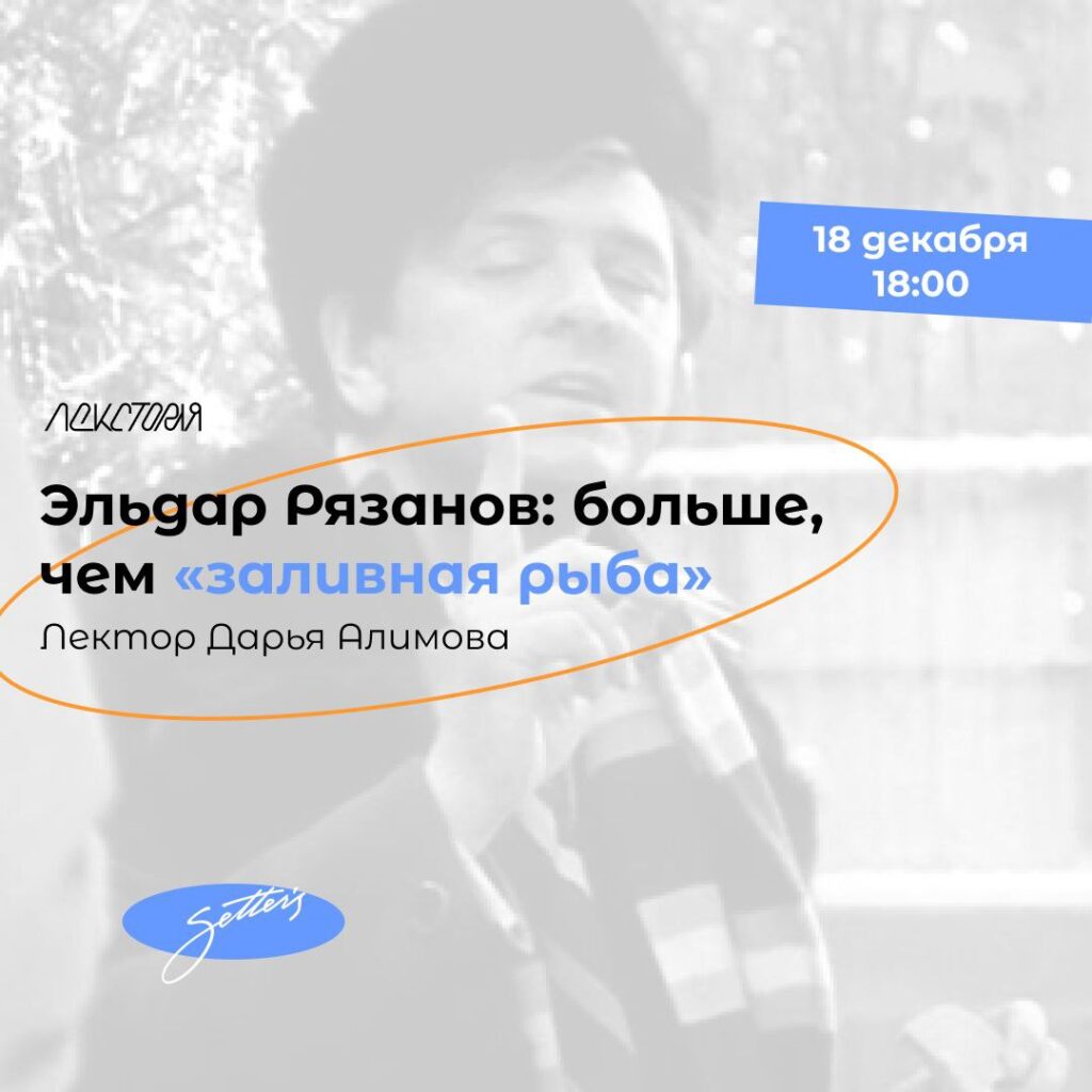 Эльдар Рязанов: больше, чем «заливная рыба»
