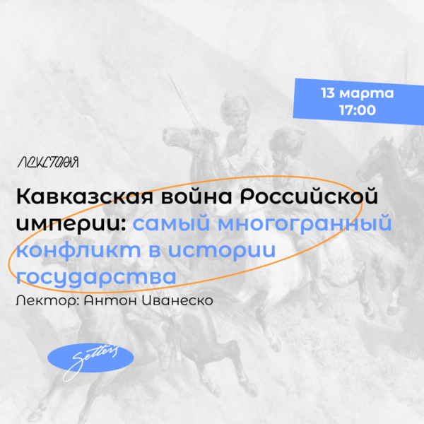 Кавказская война Российской империи: что это вообще такое было и чем она точно не была?