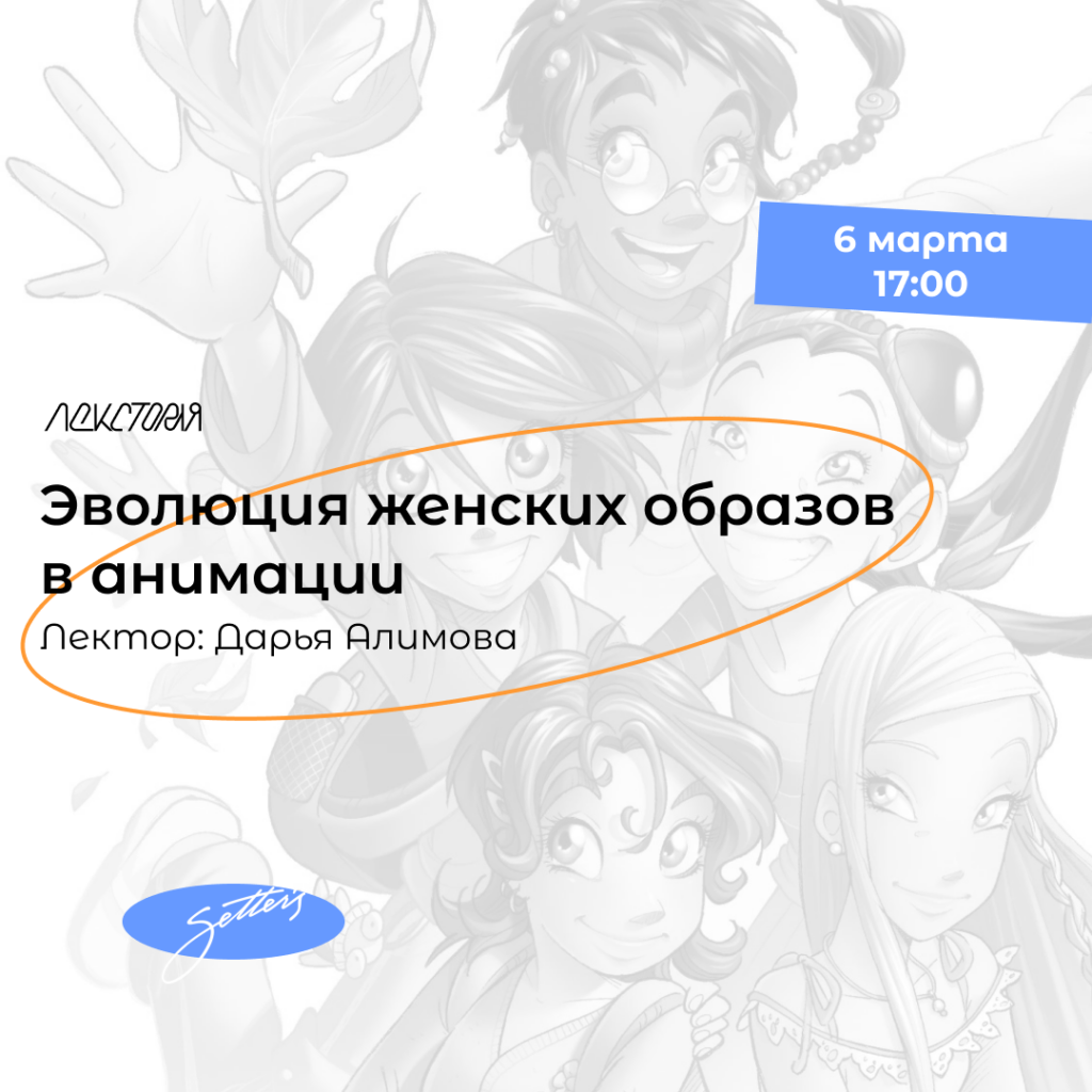 Эволюция женских образов в анимации