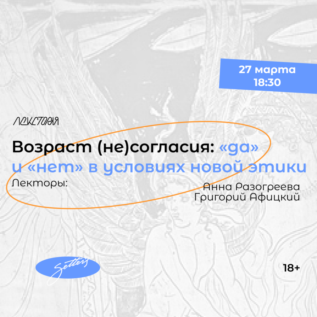 Возраст (не)согласия: «да» и «нет» в условиях новой этики