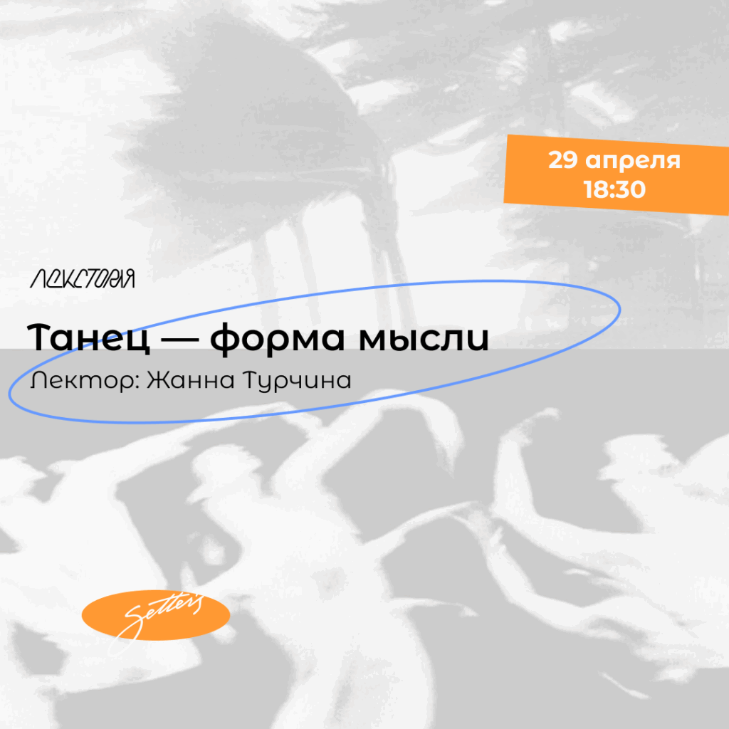 Танец — форма мысли