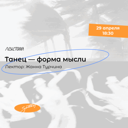 Танец — форма мысли