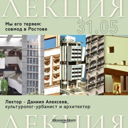 Мы его теряем: совмодернизм в Ростове